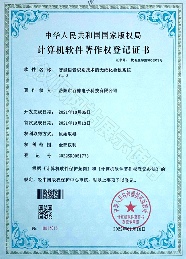 智能語音識別技術(shù)的無紙化會議系統(tǒng)