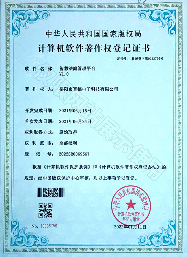 智慧法庭管理平臺